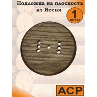 Подложка одноместная деревянная (105мм, установ.95мм) "Ретро" ASR-5570152 ясень, цвет Дуб