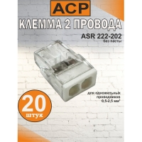 Клемма для 2 проводников белая, 0.5-2.5 мм2, 24А, 450V, ASR 222202-20