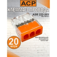 Клемма для 3 проводников оранжевая, 0.5-2.5 мм2, 24А, 450V, ASR 222203-20
