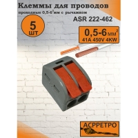 Клемма для 2 проводников 0,5-6,0мм2 с рыч. зажимом серый 222462-5 ASR