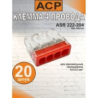 Клемма для 4 проводников красная, 0.5-2.5 мм2, 24А, 450V, ASR 222204-20