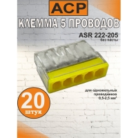 Клемма для 5 проводников желтая, 0.5-2.5 мм2, 24А, 450V, ASR 222205-20