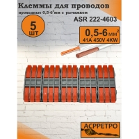 Клемма проходная 3 полюсная 0,5-6,0мм2 с рыч. зажимом серый 222-4603-5 ASR
