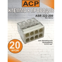 Клемма для 8 проводников белая, 0.5-2.5 мм2, 24А, 450V, ASR 222208-20