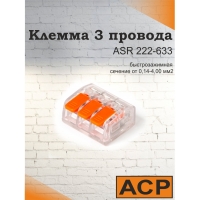 Клемма для 3 проводников универсальная с рычагом, прозрачная 0,14-4,00 мм2 222-633 ASR