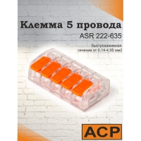 Клемма для 5 проводников универсальная с рычагом, прозрачная 0,14-4,00 мм2 222-635 ASR